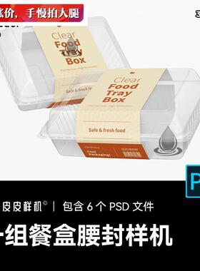 一次性塑料透明餐盒外送打包盒包装腰封贴图样机PSD设计素材 3436