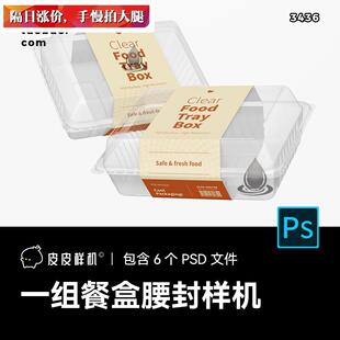 一次性塑料透明餐盒外送打包盒包装腰封贴图样机PSD设计素材 3436