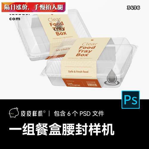 一次性塑料透明餐盒外送打包盒包装腰封贴图样机PSD设计素材 3436