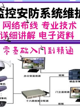 监控摄像头维修安装视频教程大全套安防系统维护经验技术监控安装