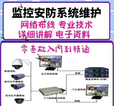 监控摄像头维修安装视频教程大全套安防系统维护经验技术监控安装