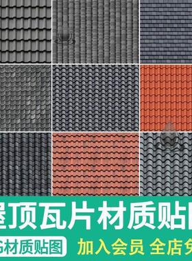 园林古建筑屋顶小青瓦贴图屋面青色瓦片彩钢瓦沥青瓦水泥瓦SU材质