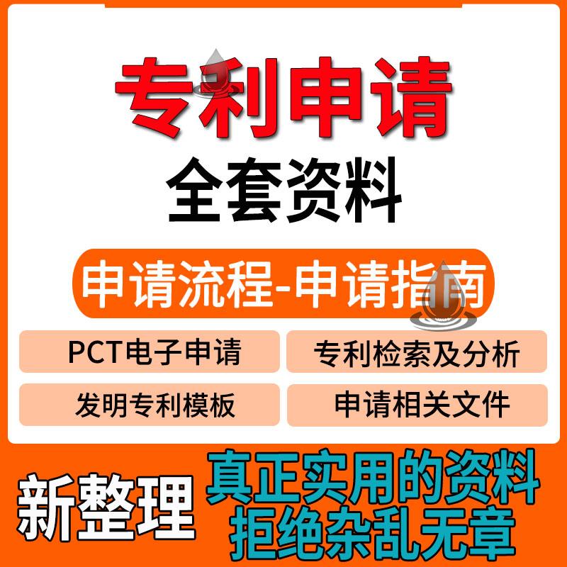 专利申请材料审批流程基础知识产权表格文件word模板范文样本资料