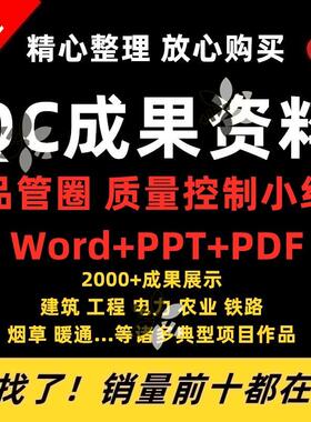 QC小组QC成果资料品管圈质量控制 项目课题工程建设汇报PPT模板