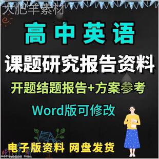 高中英语课题研究报告小课题开题结题报告工作方案素材资料范文