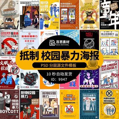 拒绝预防远离抵制校园暴力霸凌欺凌安全公益广告宣传海报psd模板