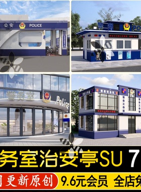 草图大师现代城市管理执法服务站警务室移动治安岗亭工作站SU模型