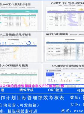 OKR目标管理进度表excel个人团队部门OKR工作计画绩效考核表OKR