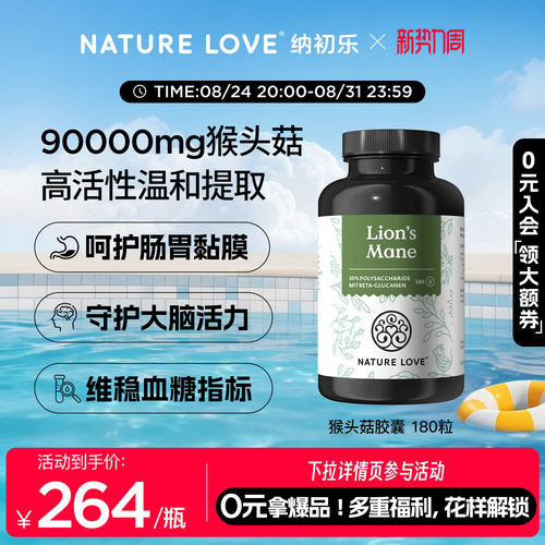NatureLove猴头菇180粒