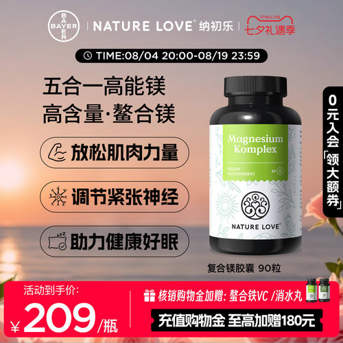 NatureLove复合镁90粒