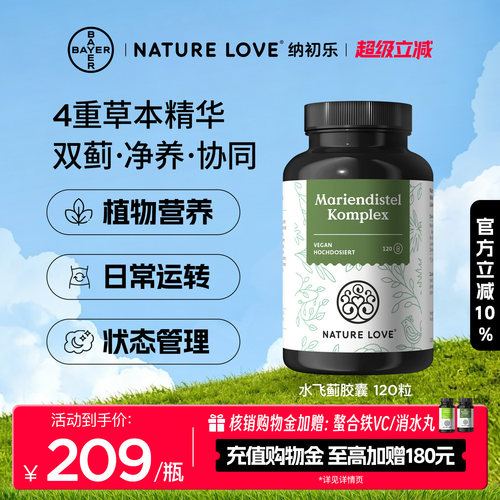 NatureLove水飞蓟120粒