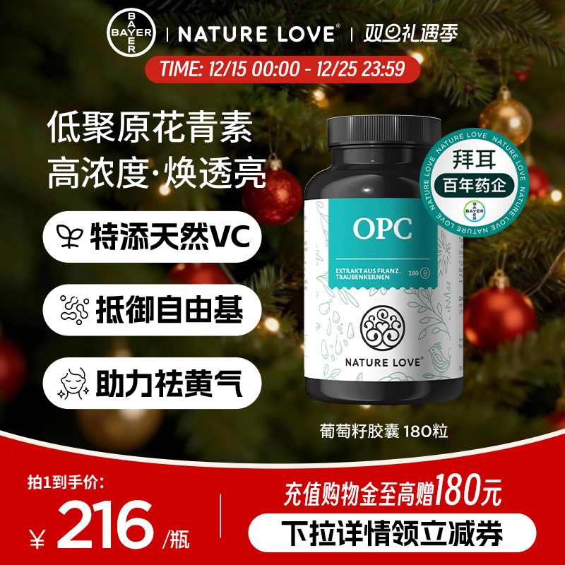 拜耳NatureLoveOPC葡萄籽180粒