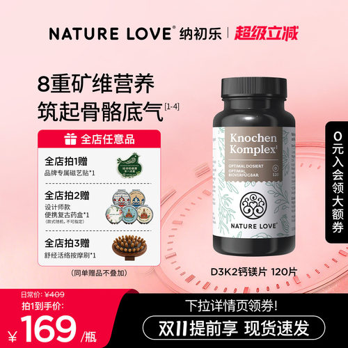 【新品】NATURELOVE纳初乐德国钙镁锌硒铜锰D3K2成人骨骼片120粒