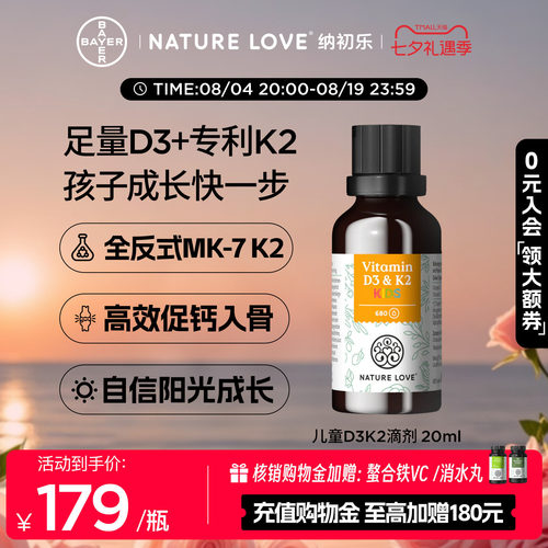 NatureLove儿童D3K2滴剂20ml