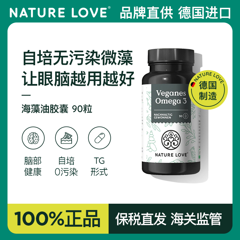 德国NatureLove进口海藻油DHA素食TG型omega3EPA记忆力心脑非鱼油