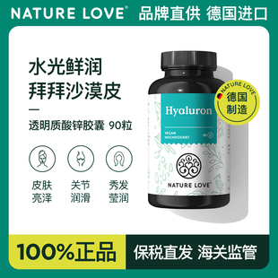 德国NatureLove进口玻尿酸锌胶囊内服深层皮肤补水保湿90粒