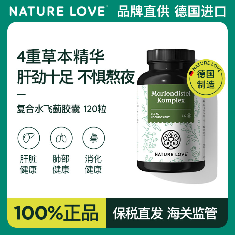 德国NatureLove进口水飞蓟奶蓟朝鲜蓟草胶囊护旰高浓度熬夜解酒