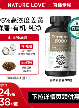 拜耳德国NatureLove进口高含量护关节熬夜有机姜黄素姜黄粉解酒