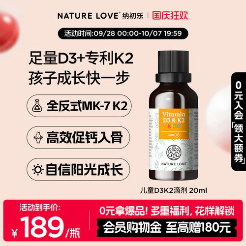 NatureLove儿童D3K2滴剂20ml