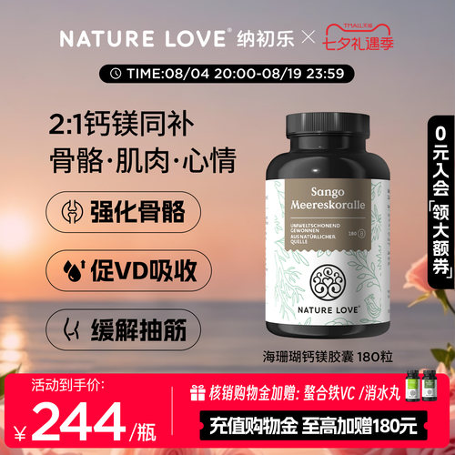 NatureLove海珊瑚钙镁180粒