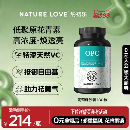 NatureLoveOPC葡萄籽180粒