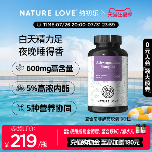 【新品】NATURELOVE纳初乐德国复合南非醉茄胶囊皮质醇营养
