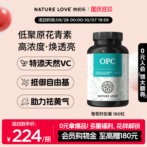 NatureLoveOPC葡萄籽180粒