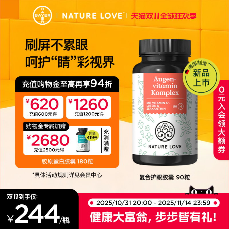 【双11现货抢购】拜耳德国Naturelove护眼胶囊进口叶黄素