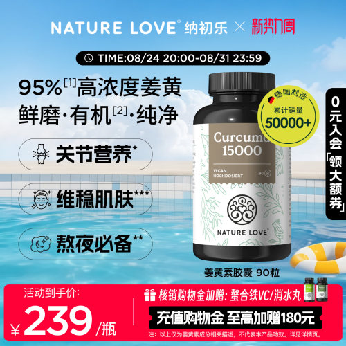 NatureLove有机姜黄素90粒