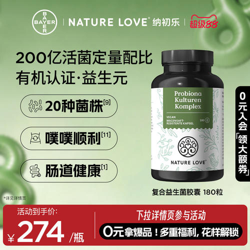 NatureLove复合益生菌180粒