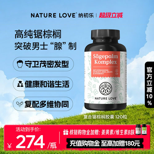 NatureLove锯棕榈120粒