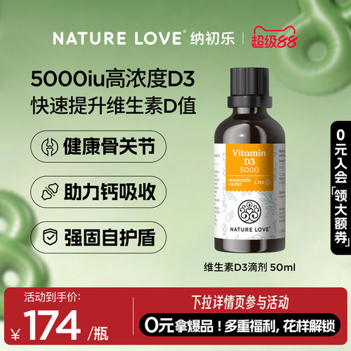 NatureLove维生素D350ml
