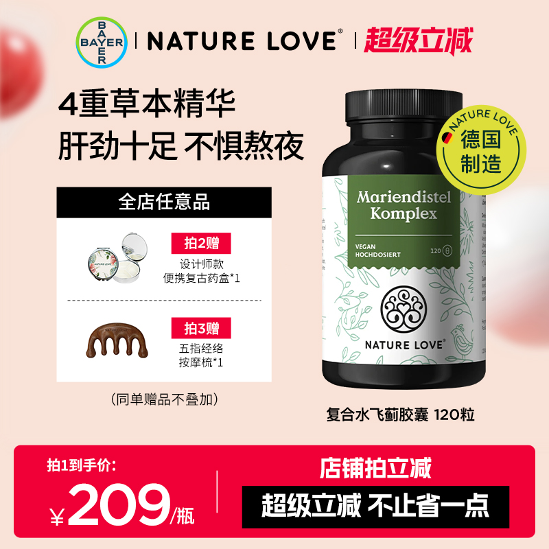 拜耳德国NatureLove进口水飞蓟奶蓟朝鲜蓟草胶囊护肝熬夜解酒