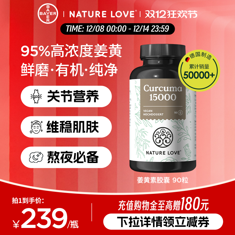 拜耳NatureLove有机姜黄素90粒