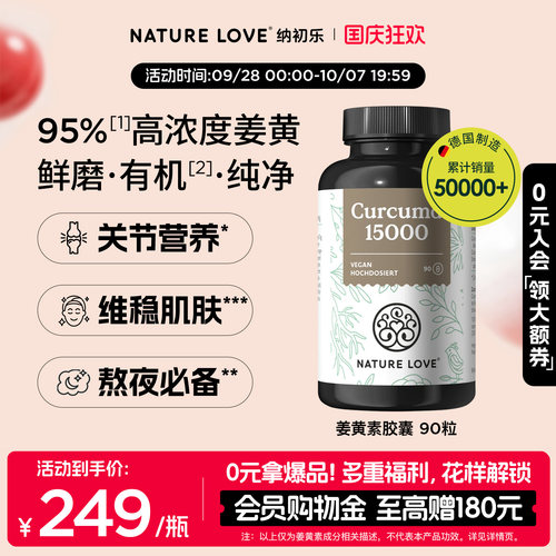 NATURELOVE纳初乐德国高含量关节营养有机姜黄素姜黄粉素食