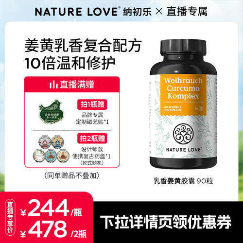 NatureLove复合乳香姜黄90粒