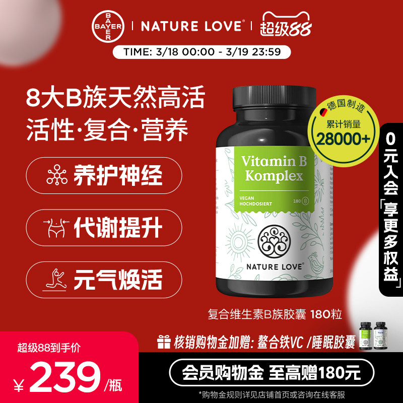 Nature Love复合维生素B族胶囊营养补充198元