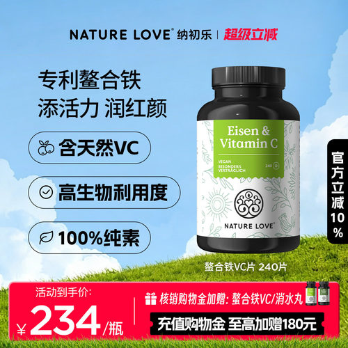 NatureLove螯合铁VC片240片