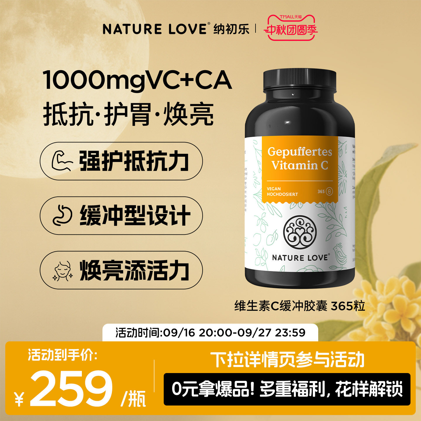 NatureLove维生素VC365粒