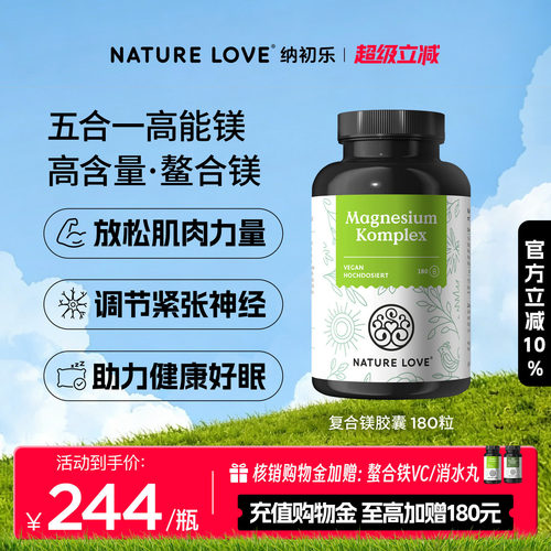 NatureLove复合镁180粒