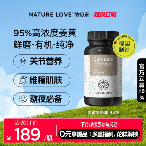 NatureLove有机姜黄素45粒