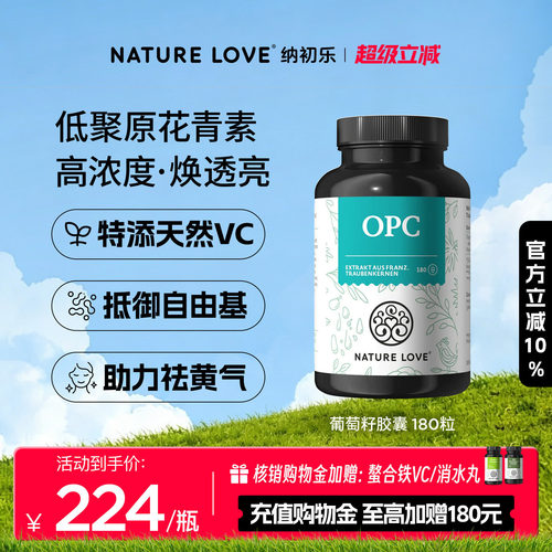 NatureLoveOPC葡萄籽180粒