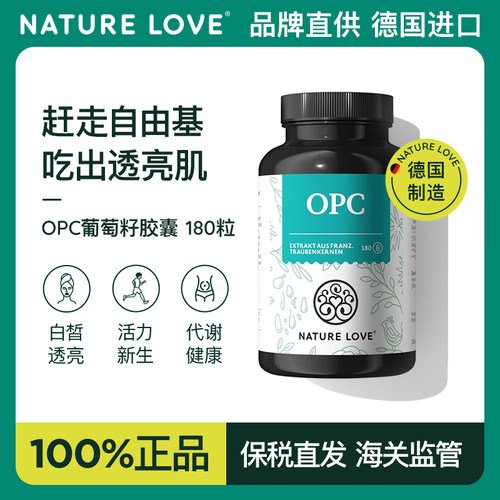 德国NatureLove进口葡萄籽胶囊焕亮OPC白葡萄低聚原青花素180粒