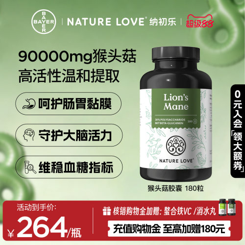 NatureLove猴头菇180粒