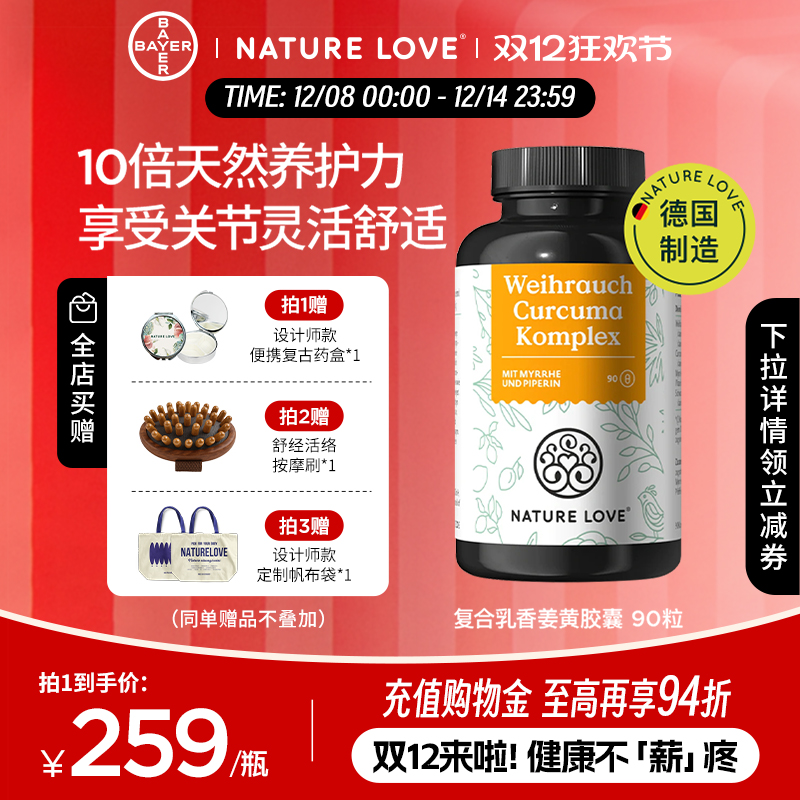 拜耳NatureLove复合乳香姜黄90粒