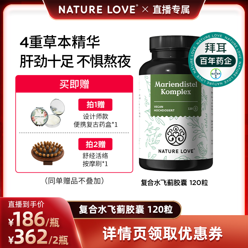 拜耳NatureLove水飞蓟120粒