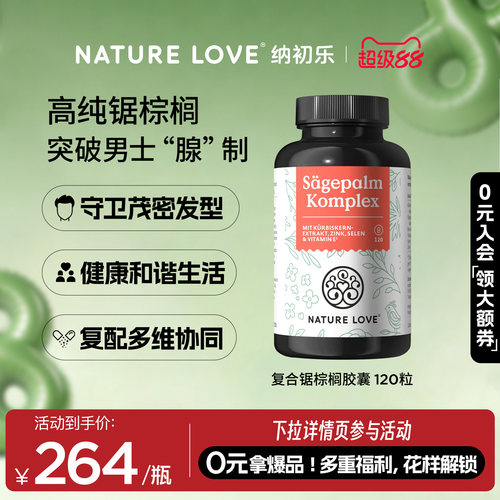 NatureLove锯棕榈120粒