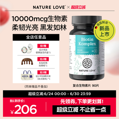 NatureLove德国原装进口生物素