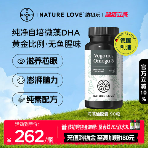 NatureLove海藻油90粒