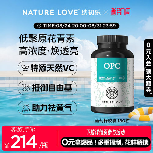 NatureLoveOPC葡萄籽180粒